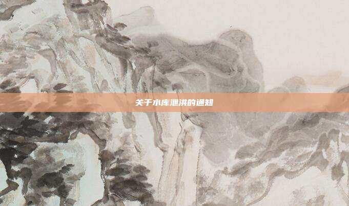 关于水库泄洪的通知