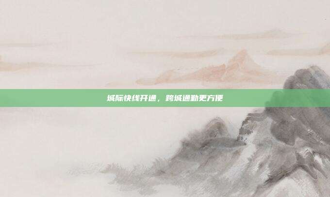 城际快线开通，跨城通勤更方便