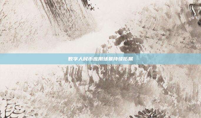 数字人民币应用场景持续拓展