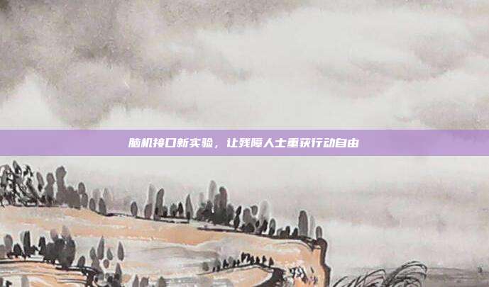 脑机接口新实验，让残障人士重获行动自由