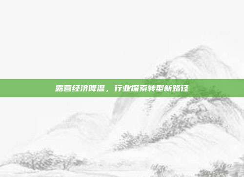 露营经济降温,行业探索转型新路径