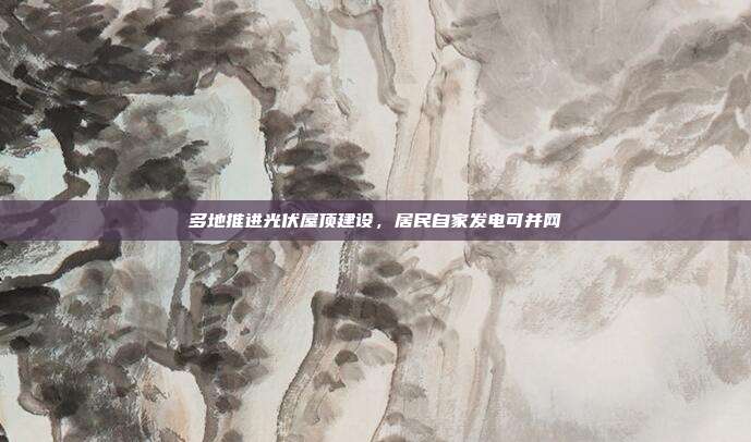 多地推进光伏屋顶建设，居民自家发电可并网