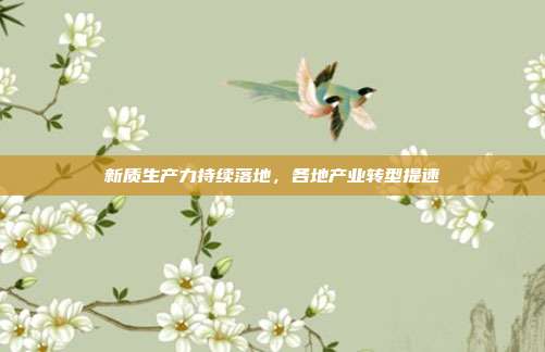 新质生产力持续落地,各地产业转型提速