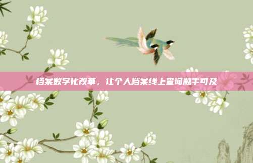 档案数字化改革，让个人档案线上查询触手可及