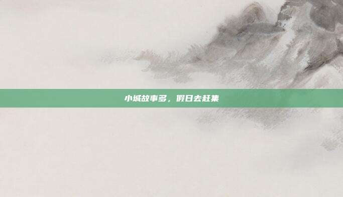 小城故事多,假日去赶集