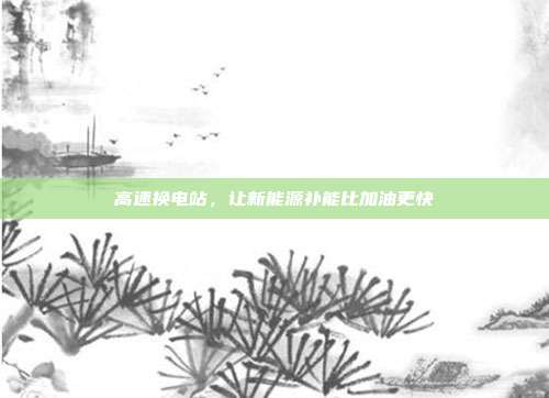 高速换电站，让新能源补能比加油更快