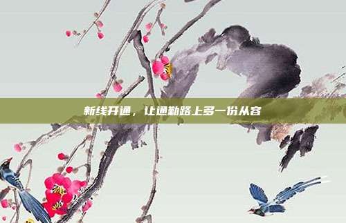 新线开通，让通勤路上多一份从容