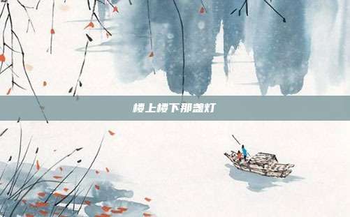 楼上楼下那盏灯