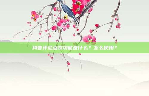 抖音评论点踩功能是什么？怎么使用？