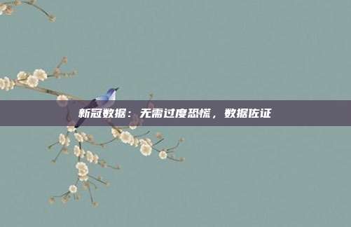 新冠数据：无需过度恐慌，数据佐证