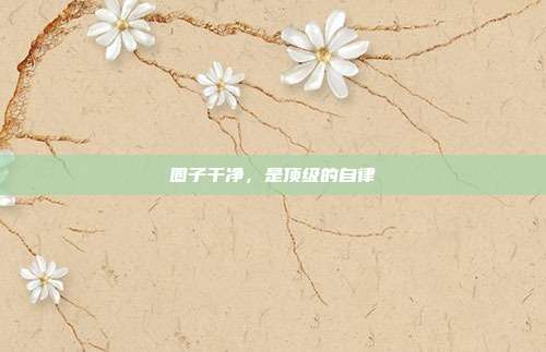 圈子干净，是顶级的自律