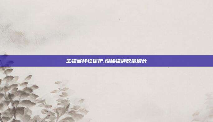 生物多样性保护,珍稀物种数量增长