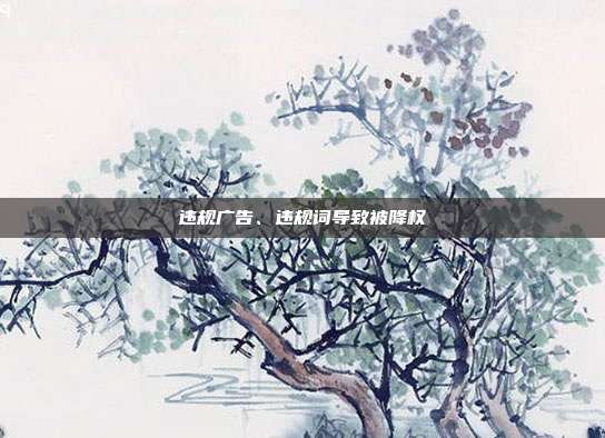 违规广告、违规词导致被降权