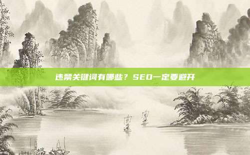 违禁关键词有哪些？SEO一定要避开