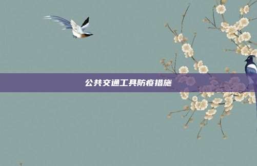 公共交通工具防疫措施