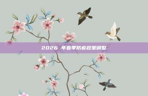 2026 年春季防疫政策调整