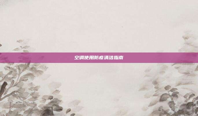 空调使用防疫清洁指南